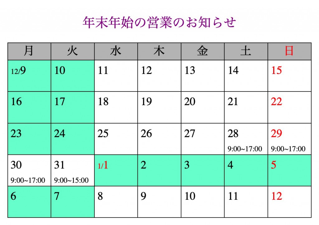 年末年始の営業のご案内